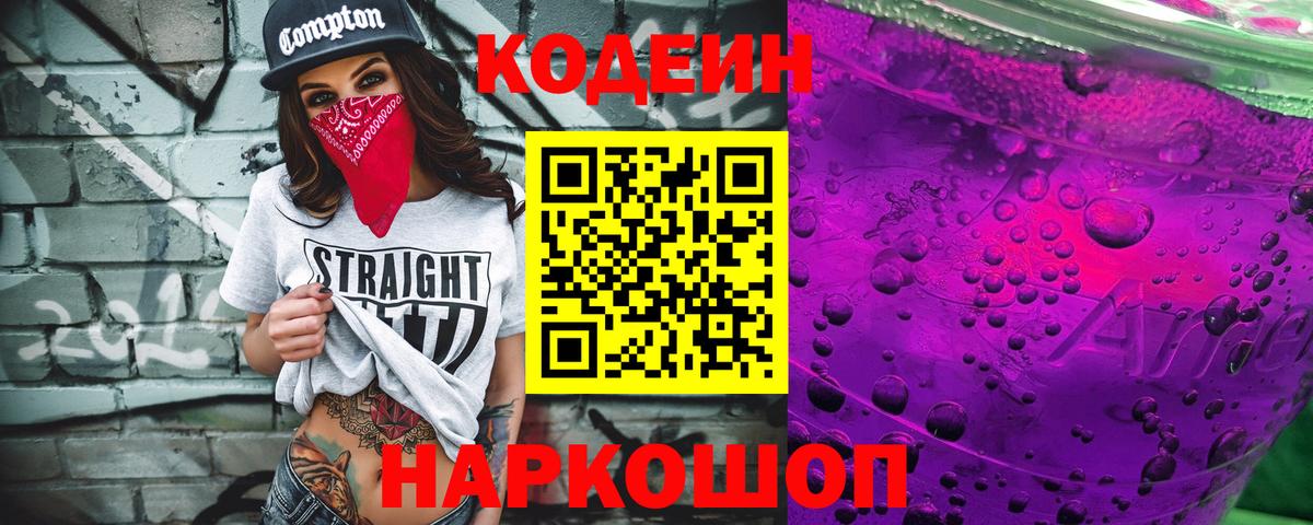 Кодеиновый сироп Lean Purple Drank  Вход с VPN  Качканар 