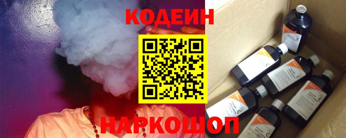 Codein напиток Lean (лин) Качканар